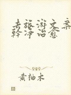 去旅游文案短句干净治愈