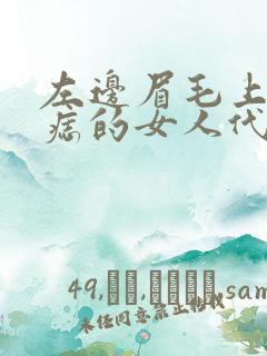 左边眉毛上面有痣的女人代表什么