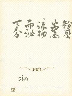 下面流出粉红色分泌物怎么回事