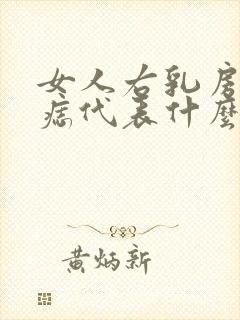 女人右乳房下有痣代表什么