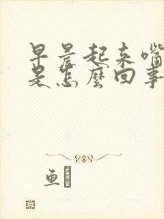 早晨起来嘴很干是怎么回事