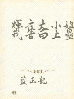 辉夜大小姐想让我告白上垒