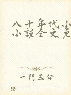 八十年代小娇妻小说全文免费阅读txt下载