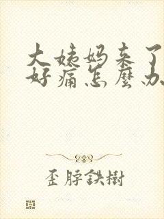 大姨妈来了肚子好痛怎么办缓解