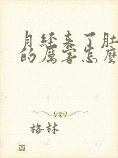 月经来了肚子疼的厉害怎么缓解