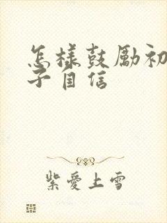 怎样鼓励初三孩子自信