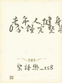 老年人健身操30分钟完整版