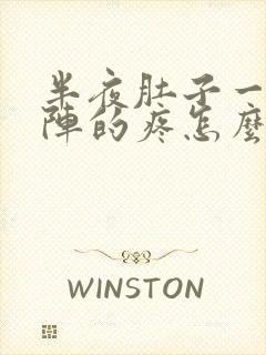 半夜肚子一阵一阵的疼怎么回事