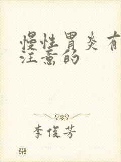 慢性胃炎有什么注意的