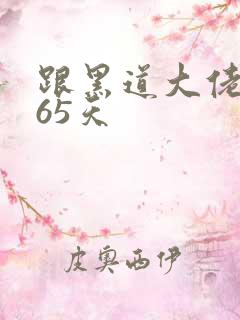 跟黑道大佬的365天