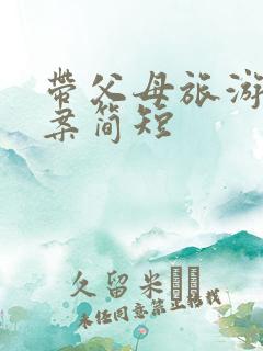 带父母旅游的文案简短