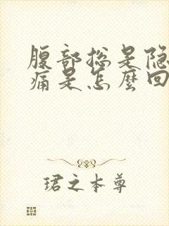 腹部总是隐隐作痛是怎么回事