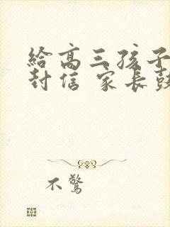 给高三孩子的一封信 家长鼓励语