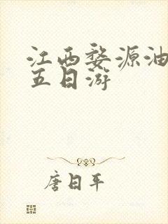 江西婺源油菜花五日游