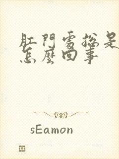 肛门处总是很痒怎么回事