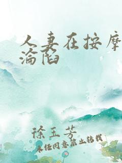 人妻在按摩师下沦陷
