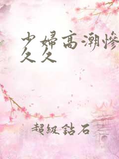 少妇高潮惨叫久久久