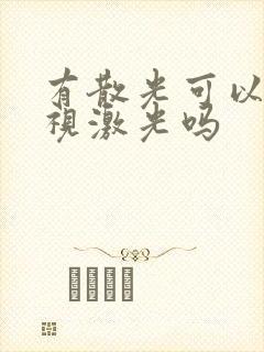 有散光可以做近视激光吗