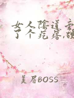 女人阴道旁边长了个疙瘩,硬硬的疼