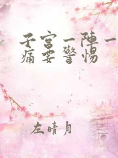 子宫一阵一阵刺痛要警惕