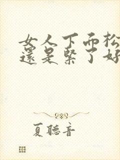 女人下面松了好还是紧了好