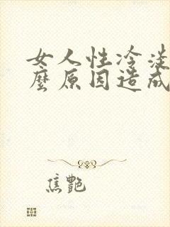 女人性冷淡是什么原因造成的?怎么恢复