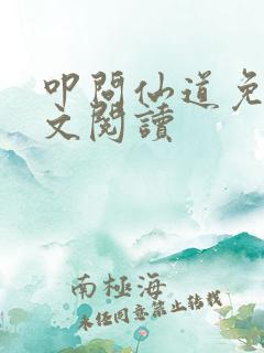 叩问仙道免费全文阅读