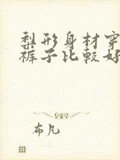 梨形身材穿什么裤子比较好