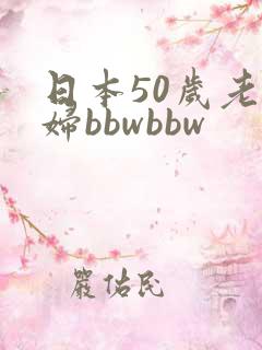 日本50岁老熟妇bbwbbw