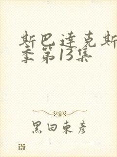 斯巴达克斯第9季第13集