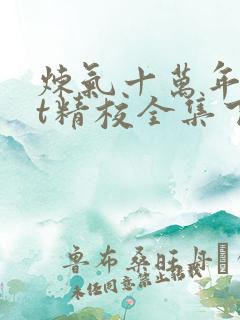 炼气十万年txt精校全集下载