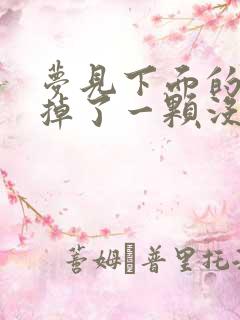 梦见下面的大牙掉了一颗没有出血