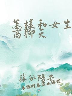 怎样和女生高情商聊天