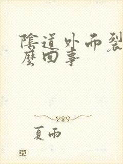 阴道外面裂开怎么回事