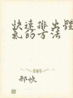 快速排出体内湿气的方法