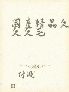 国产精品久久久久久毛