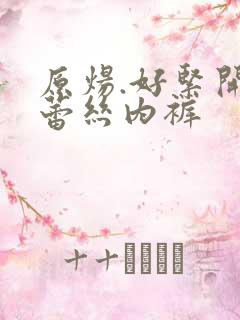 原炀.好紧开裆蕾丝内裤