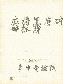 麻将怎么确定从哪抓牌