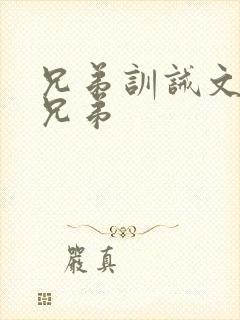 兄弟训诫文多个兄弟