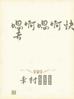 嗯啊嗯啊快插进去