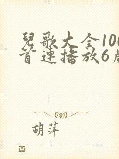 儿歌大全100首连播放6岁