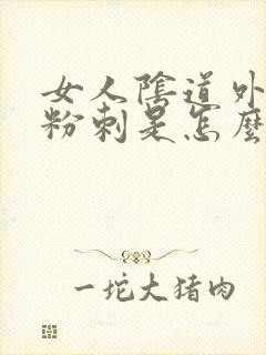 女人阴道外部长粉刺是怎么回事