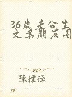 36岁老公生日文案朋友圈