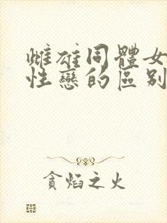 雌雄同体女和双性恋的区别