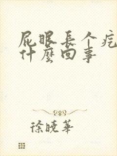 屁眼长个疙瘩是什么回事