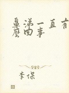 鼻涕一直有血怎么回事