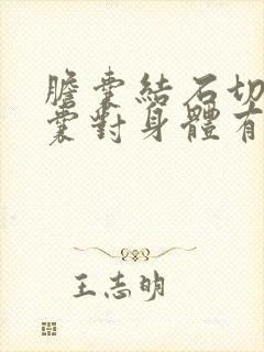 胆囊结石切掉胆囊对身体有害处吗