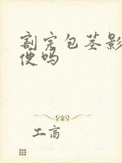 割完包茎影响小便吗