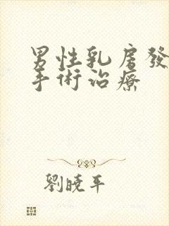 男性乳房发育症手术治疗