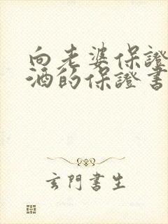 向老婆保证不喝酒的保证书